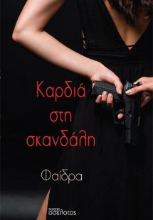 Καρδιά στη σκανδάλη