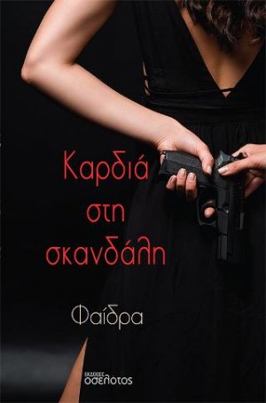Καρδιά στη σκανδάλη