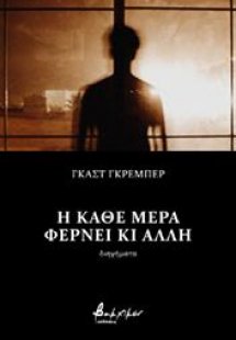 Η κάθε μέρα φέρνει κι άλλη