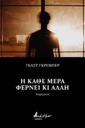 Η κάθε μέρα φέρνει κι άλλη