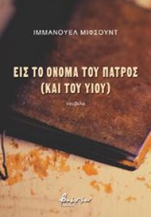 Εις το όνομα του πατρός (και του υιού)