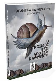 Ο κόσμος πίσω από τον καθρέφτη