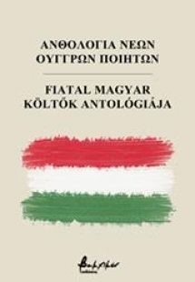 Ανθολογία νέων Ούγγρων ποιητών/Fiatal magyar költők ant...
