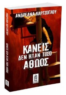 Κανείς δεν ήταν τόσο αθώος