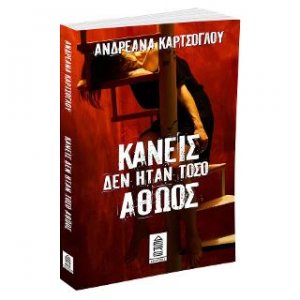 Κανείς δεν ήταν τόσο αθώος