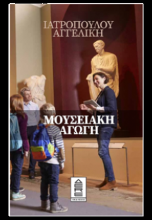 Μουσειακή αγωγή