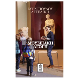 Μουσειακή αγωγή