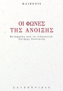 Οι φωνές της άνοιξης