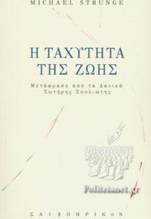 Η ταχύτητα της ζωής