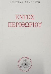 Εντός περιθωρίου