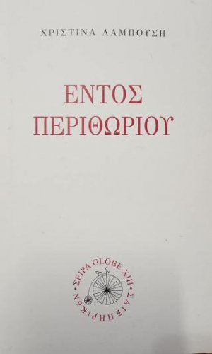 Εντός περιθωρίου