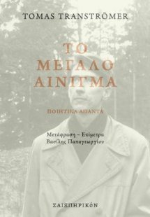 Το μεγάλο αίνιγμα - Ποιητικά Άπαντα