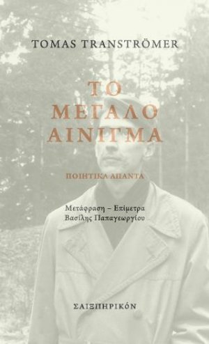 Το μεγάλο αίνιγμα - Ποιητικά Άπαντα