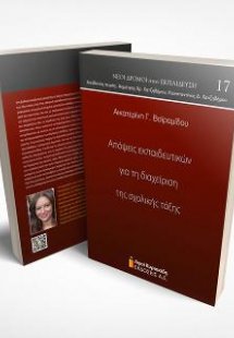 Απόψεις εκπαιδευτικών για τη διαχείριση της σχολικής τά...