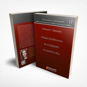 Απόψεις εκπαιδευτικών για τη διαχείριση της σχολικής τάξης