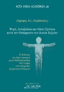 Ψυχή ,Αυτεξόυσιο και Θεία Πρόνοια κατά τον Θεόφραστο το...