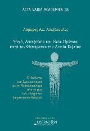 Ψυχή ,Αυτεξόυσιο και Θεία Πρόνοια κατά τον Θεόφραστο του Αινεία Γαζαίου