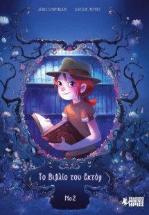 Τα Ημερολόγια Της Σερίζ #2