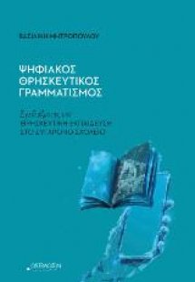 Ψηφιακός θρησκευτικός γραμματισμός