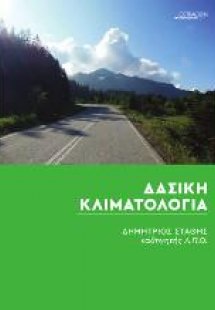 Δασική κλιματολογία