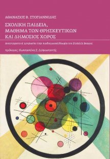 Σχολική παιδεία, μάθημα των θρησκευτικών και δημόσιος χ...