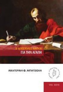 Ο απόστολος Παύλος για την αγάπη