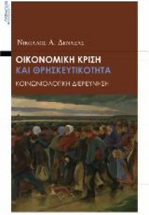 Οικονομική κρίση και θρησκευτικότητα