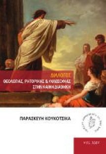 Διάλογος Θεολογίας, ρητορικής και φιλοσοφίας στην καινή...