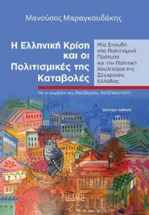 Η Ελληνική Κρίση και οι Πολιτισμικές της Καταβολές