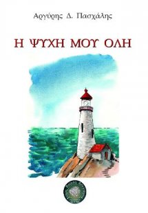 Η ψυχή μου όλη