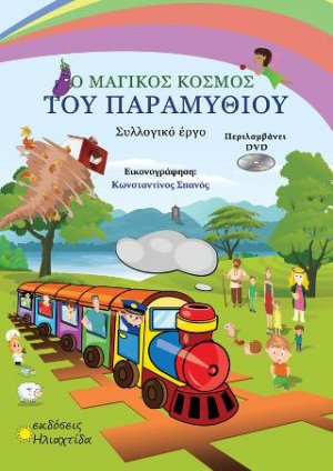 Ο μαγικός κόσμος του παραμυθιού