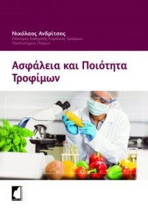Ασφάλεια και ποιότητα τροφίμων