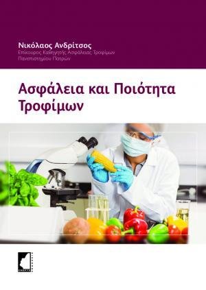 Ασφάλεια και ποιότητα τροφίμων