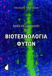 Αρχές και εφαρμογές στη βιοτεχνολογία φυτών