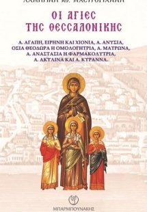 Οι Άγιες της Θεσσαλονίκης