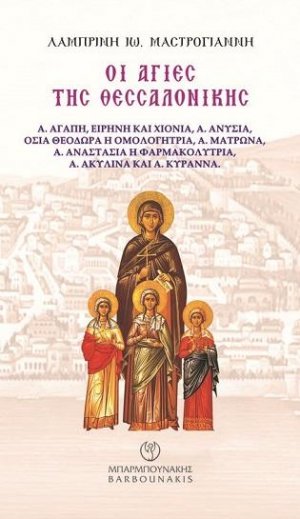 Οι Άγιες της Θεσσαλονίκης