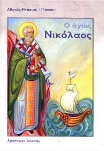 Ο Άγιος Νικόλαος