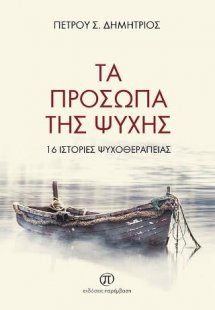 Τα πρόσωπα της ψυχής