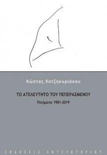 Το ατελεύτητο του πεπερασμένου