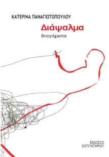 Διάψαλμα