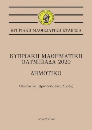Κυπριακή Μαθηματική Ολυμπιάδα 2020 - Δημοτικό