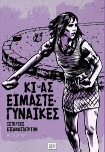 Κι Ας Είμαστε Γυναίκες