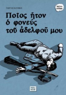 Ποίος Ήτον Ο Φονεύς Του Αδελφού Μου