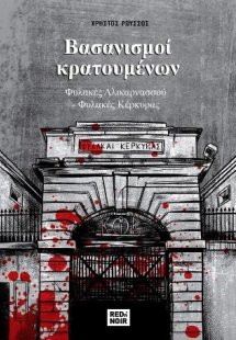 Βασανισμοί Κρατουμένων