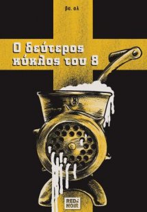 Ο Δεύτερος Κύκλος Του 8