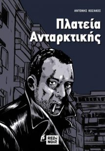 Πλατεία Ανταρκτικής