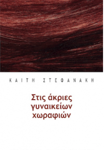 Στις άκριες γυναικείων χωραφιών