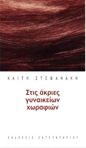 Στις άκριες γυναικείων χωραφιών
