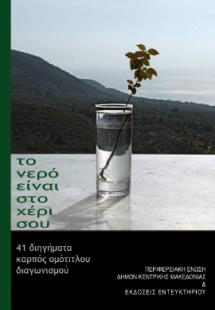 Το νερό είναι στο χέρι σου