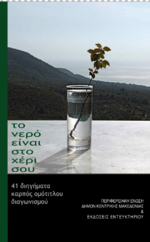 Το νερό είναι στο χέρι σου